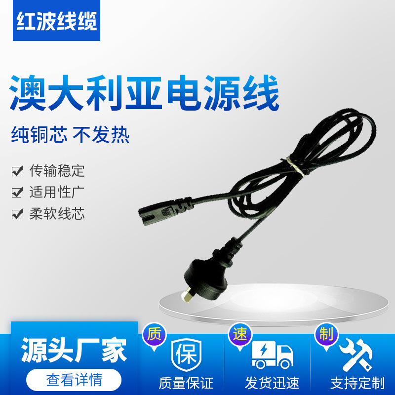 供应澳大利亚标准插头，电源线