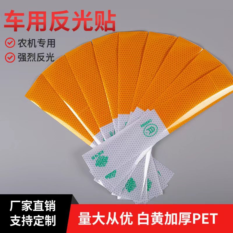 农机车反光条白黄装饰贴汽车安全警示反光标识拖拉机车身反光贴膜