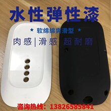 生产水性橡胶漆表面喷漆处理彩色弹性加工手感漆喷涂弹性手感