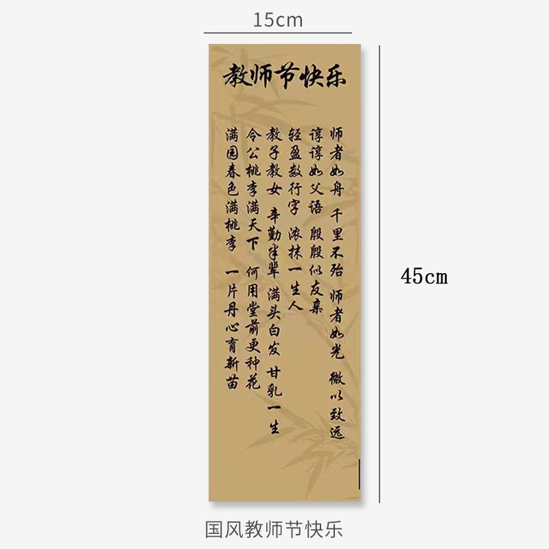 教师节快乐【国风】20套/包15*45cm;15*45cm