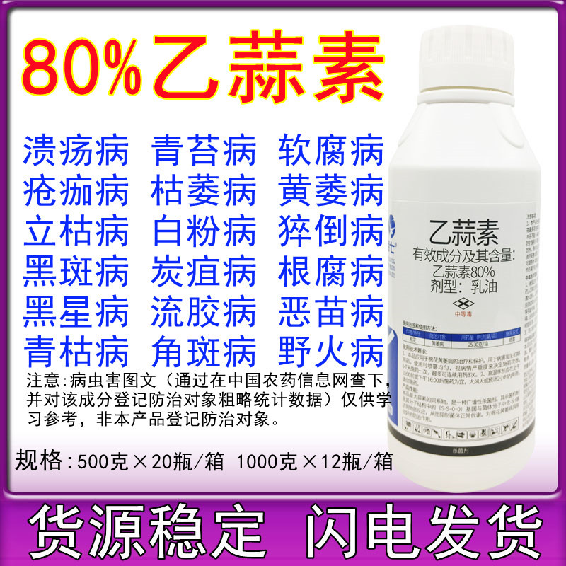 80%乙蒜素乙蒜索真菌细菌根腐病枯萎病青枯病杀青苔病农药杀菌剂