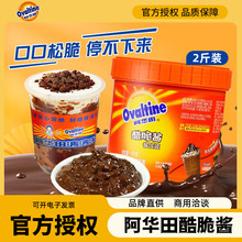 阿華田酷脆醬1kg商用可可巧克力醬ovaltine官方授權咖啡奶茶