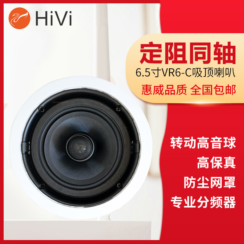 Huiwei VR6-C ceiling speaker ceiling speaker ceiling ceiling speaker household fixed resistance embedded speaker