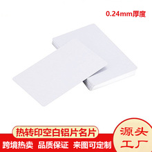 热转印金属名片0.24mm铝片双面印刷空白热升华名片卡片DIY印刷