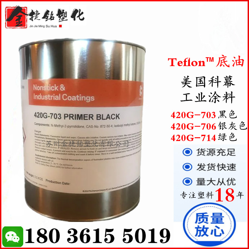 底油特氟龙涂料 美国科慕 420G-703 420G-706 420G-714特富龙涂料