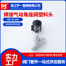 厂家供应焊接气动角座阀（塑料头）耐高温蒸汽阀门防水耐摔切断阀