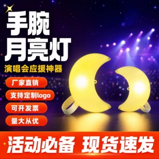 月亮灯手腕灯手持手腕月亮灯月亮道具演唱会现场活动必备定制logo