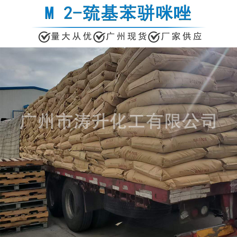 广州批发 现货供应 M 2-巯基苯骈咪唑 一公斤起订 量大从优