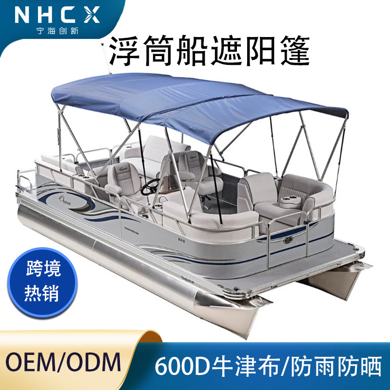 浮筒船方管遮阳篷Bimini Top遮阳蓬防雨防晒遮阳棚可收纳游艇配件