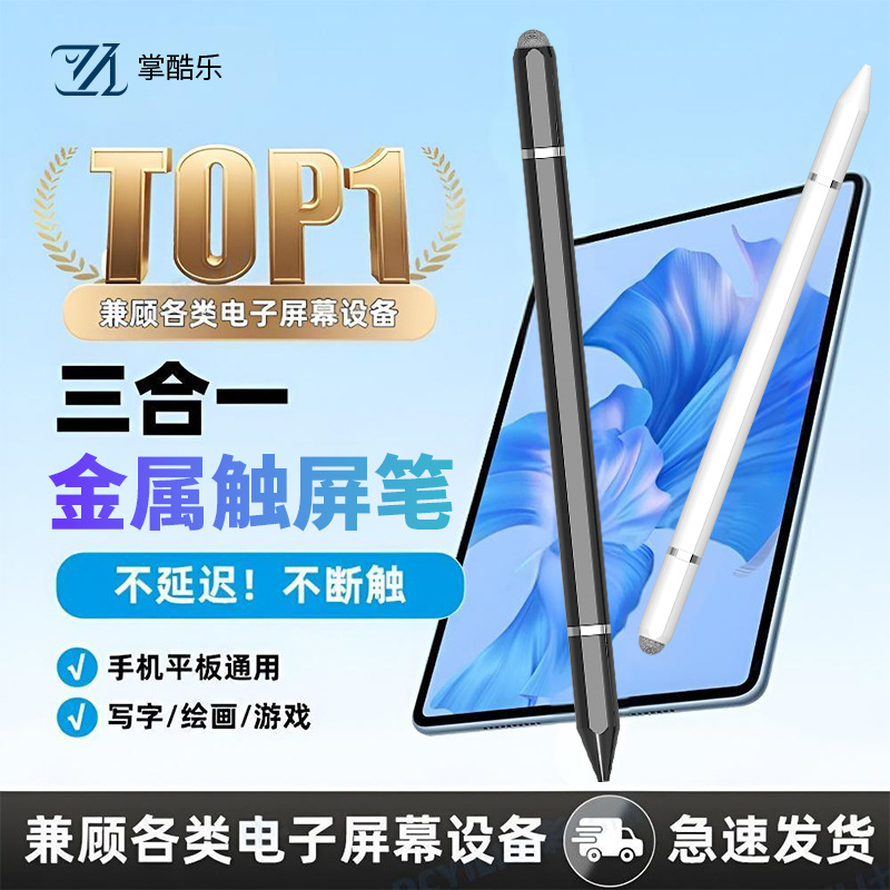 磁吸三合一触屏电容笔平板手机通用触控笔电容笔绘画笔金属材质