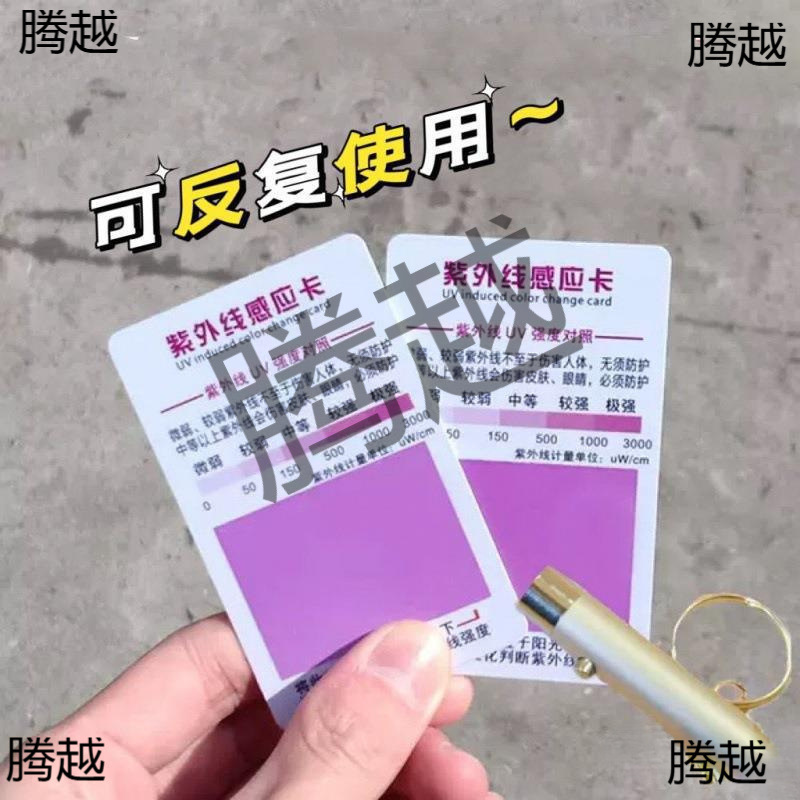 紫外线感应卡测试卡检测卡UV强度皮肤防晒指数测试测小卡片