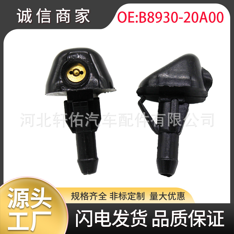 适用于日产途乐Y60福特汽车前挡风雨刷清洗器喷水嘴 B8930-20A00