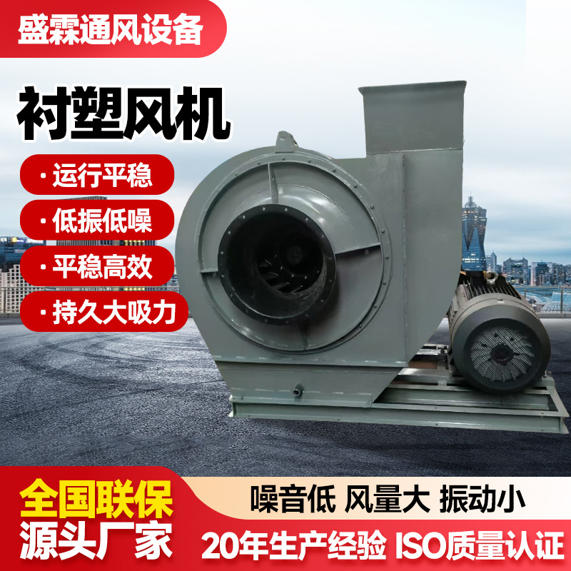 衬塑风机 防腐衬塑离心风机大型通风换气引风机排烟防腐设备