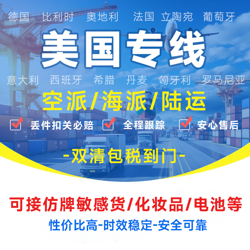 美国专线物流FedEx/DHL海外海运空运陆运敏感货物双清包税货物