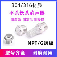 304/316NPT不锈钢接头长头平头消音器G螺纹消声器静音器气动降噪