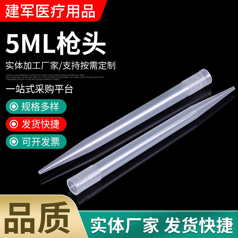 5ML枪头 供应一次性塑料移液枪吸嘴 尖头实验室耗材枪头