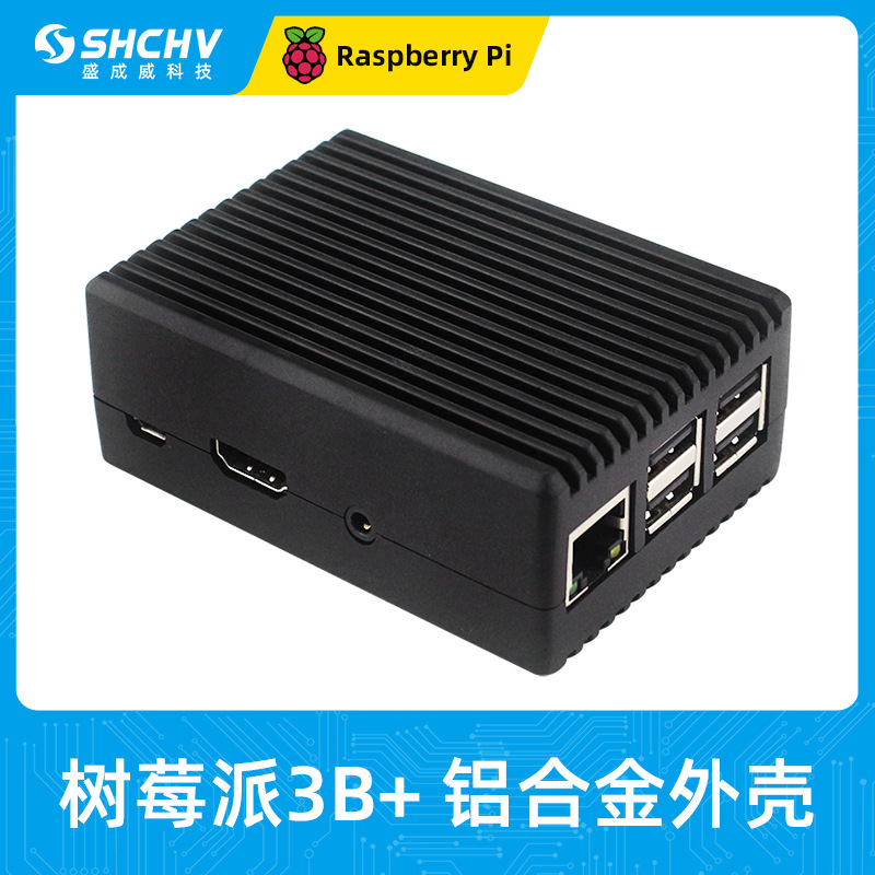 树莓派3代B+型铝合金外壳 Raspberry Pi 3B/3B+ 铠甲散热外壳盒子