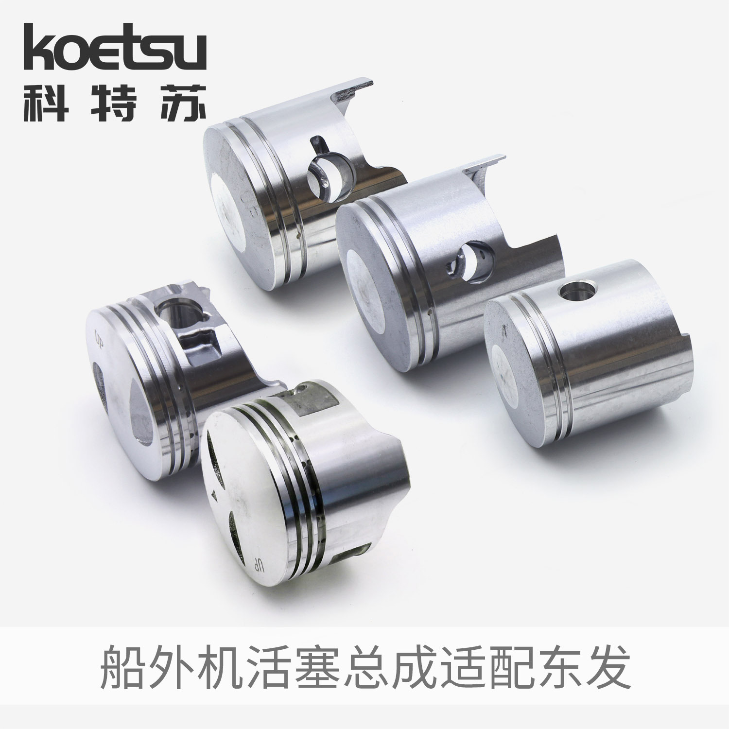 KOETSU科特苏 活塞总成适配东发船外机汽油机船推进器活塞环套装