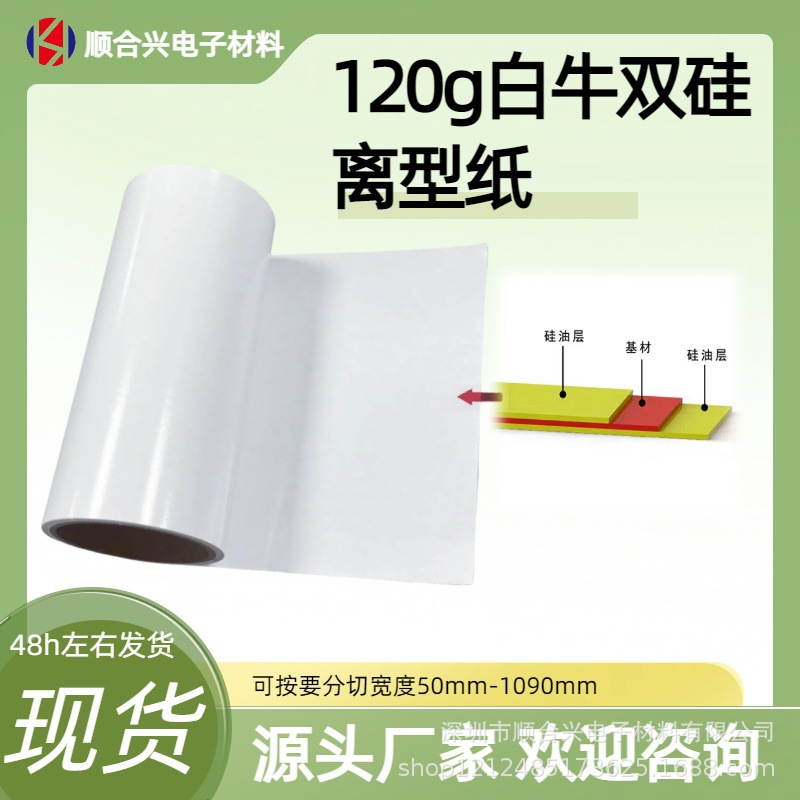 厂家现货白色牛皮纸 防油防污离型纸双面胶隔离纸 120g双硅白牛纸