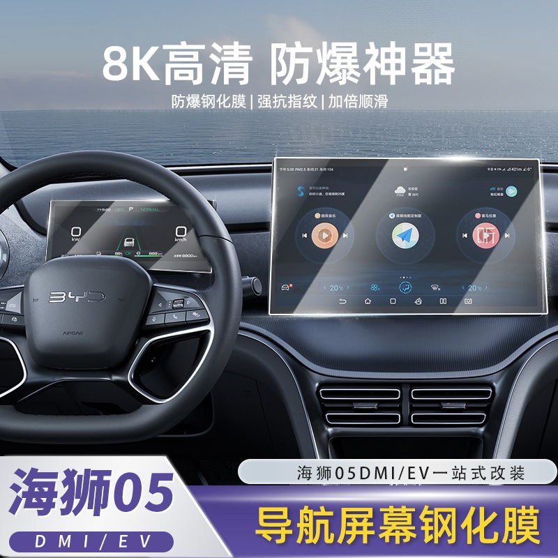 Byd Sea Lion 05Dmi/Ev Screen Tempered Film Central Control Navigation Instrument Display Protection Modification Accessories Supplies