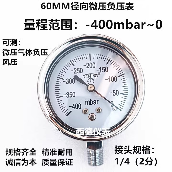 60MM径向-400mbar~0毫巴负压表 毫巴真空表 微压负压表 风压表