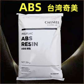 abs台湾奇美765a高流动性高光泽高强度电子配件家电配件塑胶原料