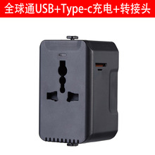 12W 15W USB+Type C充电转换插座旅行转换插座多功能全球转换插头