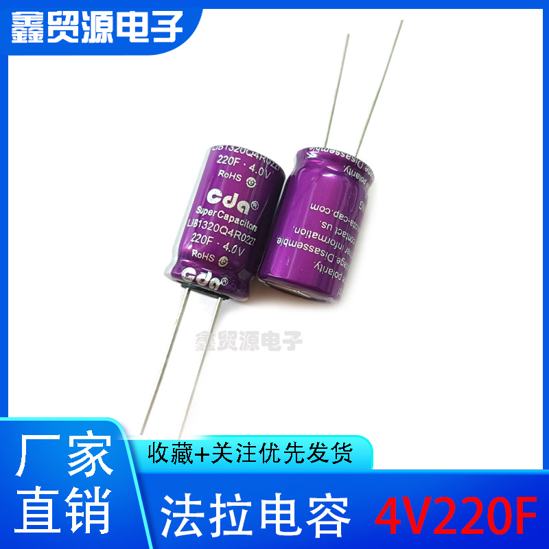 台湾CDA超级法拉电容器4V220F/ 2.7V220F /200F 可做模组 13*20