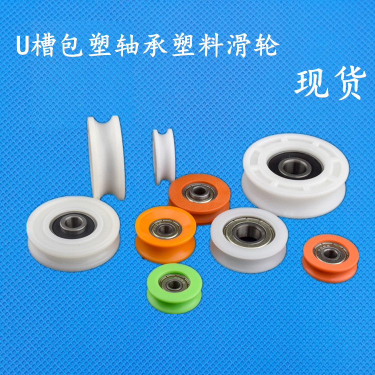 尼龙滑轮U型槽导轨滚轮尼龙包塑轴承滚轮塑料轮子轨道滑轮内径8