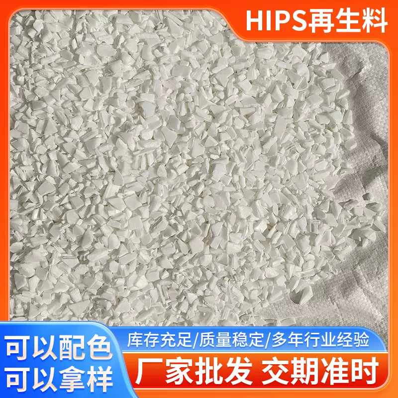 厂家供应PS白色破碎料 HIPS白色粉碎料 高韧性PS塑料再生料批发