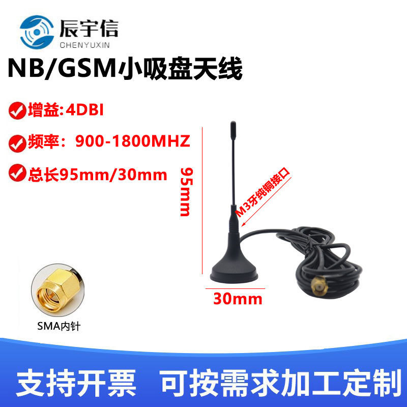 新款2G/GSM/GPRS/NB-IOT模块小吸盘天线 3G高增益全向天线9.5CM高
