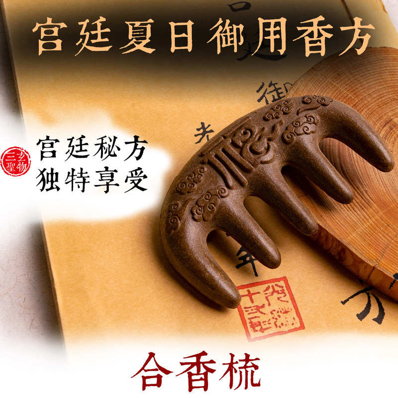 Sanxuan Palace's Summer Fragrance Formula: the Fragrant Comb That the Concubines All Love to Use Sanxuan Palace's Summer Fragrance Formula: the Fragrant Comb That the Concubines All Love to Use