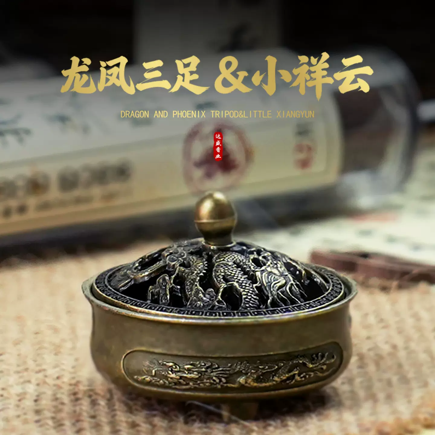 【厂家直销】龙凤三足香炉搭配小祥云无粘粉沉香檀香合金创意香炉