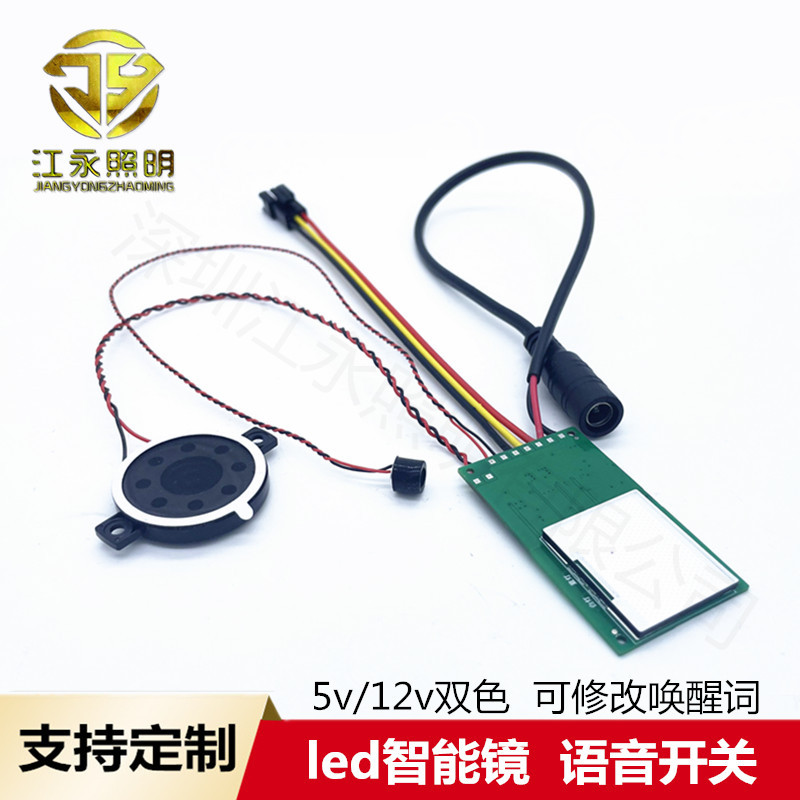 JYZM-999三色led智能镜12v触摸开关配件5v双色镜子PCBA语音控制板