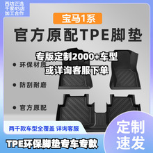 宝马1系12-18新17-25进口/国产汽车tpe全包围专用TPE脚垫批发
