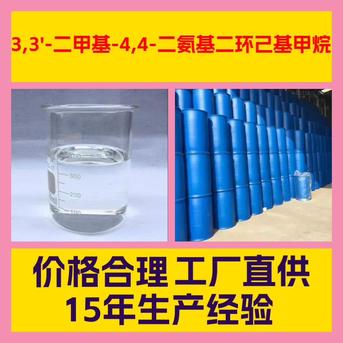 3,3'-二甲基-4,4-二氨基二环己基甲烷 工厂直供诚信经营广东江苏