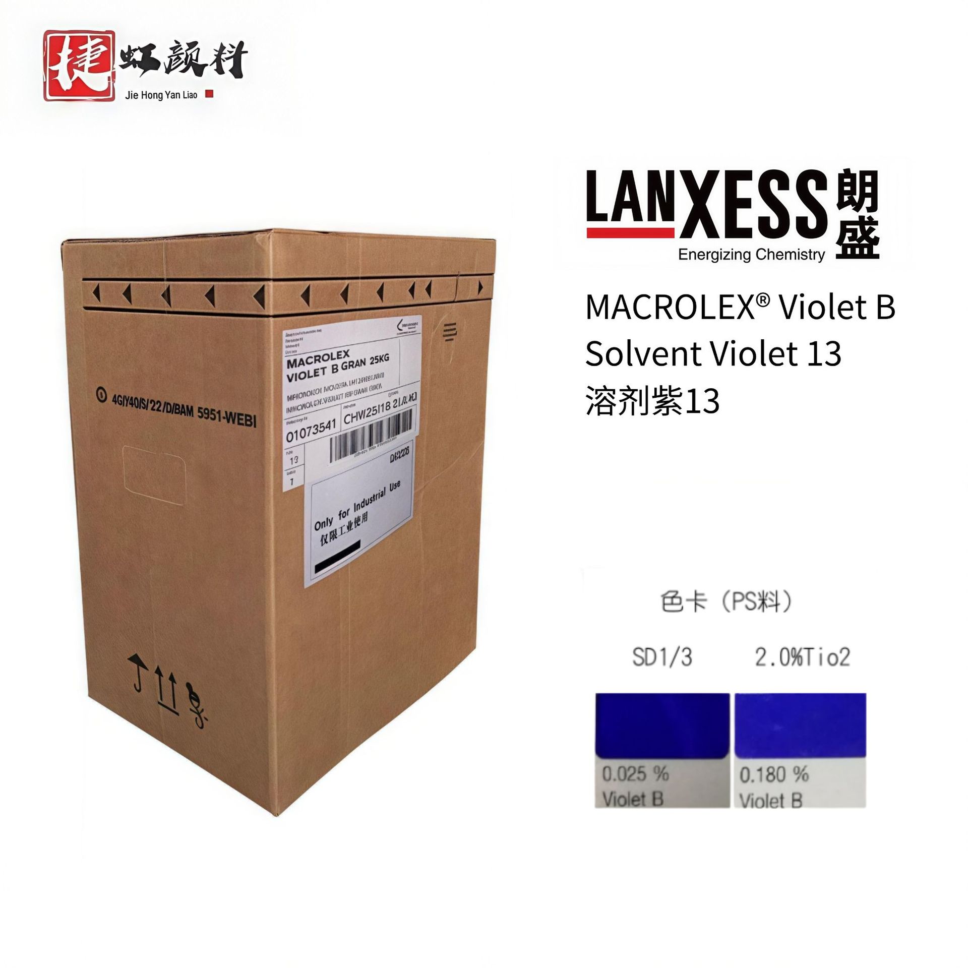 [原装正品支持包邮]高耐温高透明硬胶塑料 德国朗盛紫B 溶剂紫13