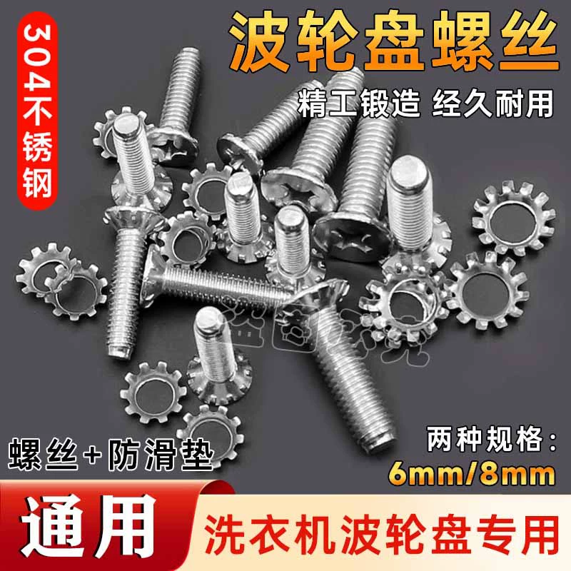 Универсальная Автоматическая крыльчатка стиральной машины поворотный стол водяное лезвие винт шасси 6 мм/8 мм аксессуары для винтов из нержавеющей стали