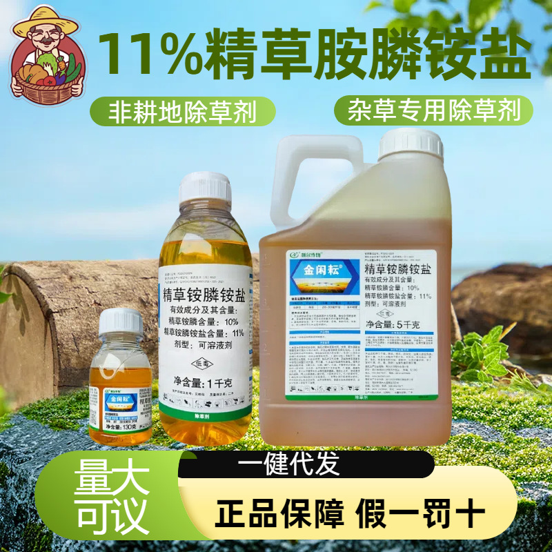 利尔金闲耘11%精草铵膦铵盐草安草铵磷草胺磷牛筋草小飞蓬除草剂