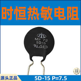 时恒NTC热敏电阻5D-15 阻值5R 脚距7.5 内弯脚长脚