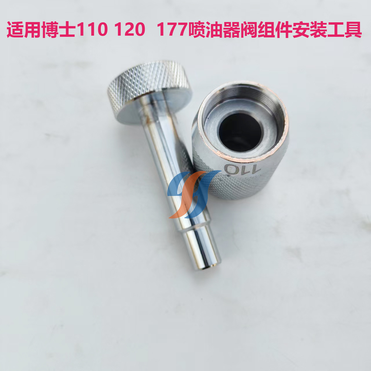 适用博士110 120 177喷油器阀组件安装工具1
