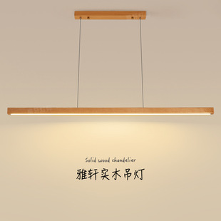 原木风餐厅吊灯日式简约胡桃木新中式茶室灯一字长条吧台餐桌灯具-阿里巴巴