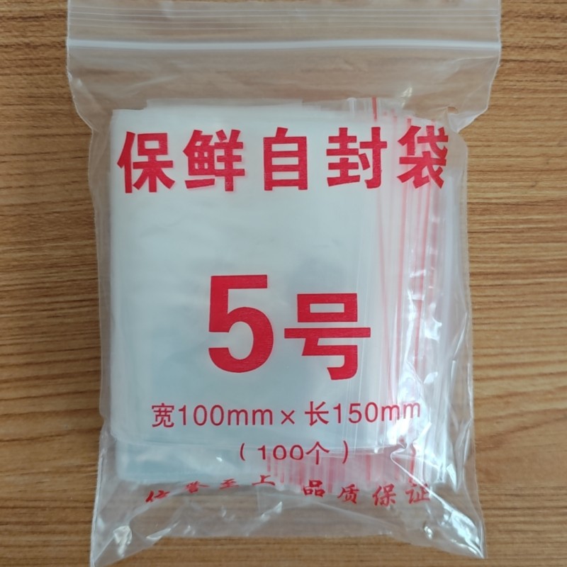 厂家批发5号 自封袋 10*15双面8丝 加厚塑料袋包装袋