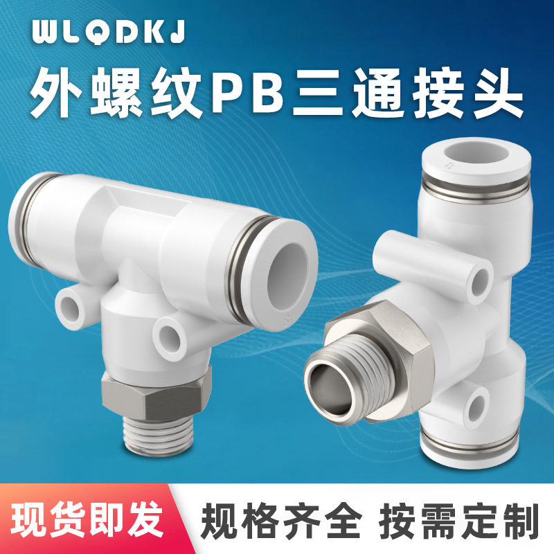现货供应黑白气动三通接头PB6-01PB8-02PB10-02PB12-04螺纹接头
