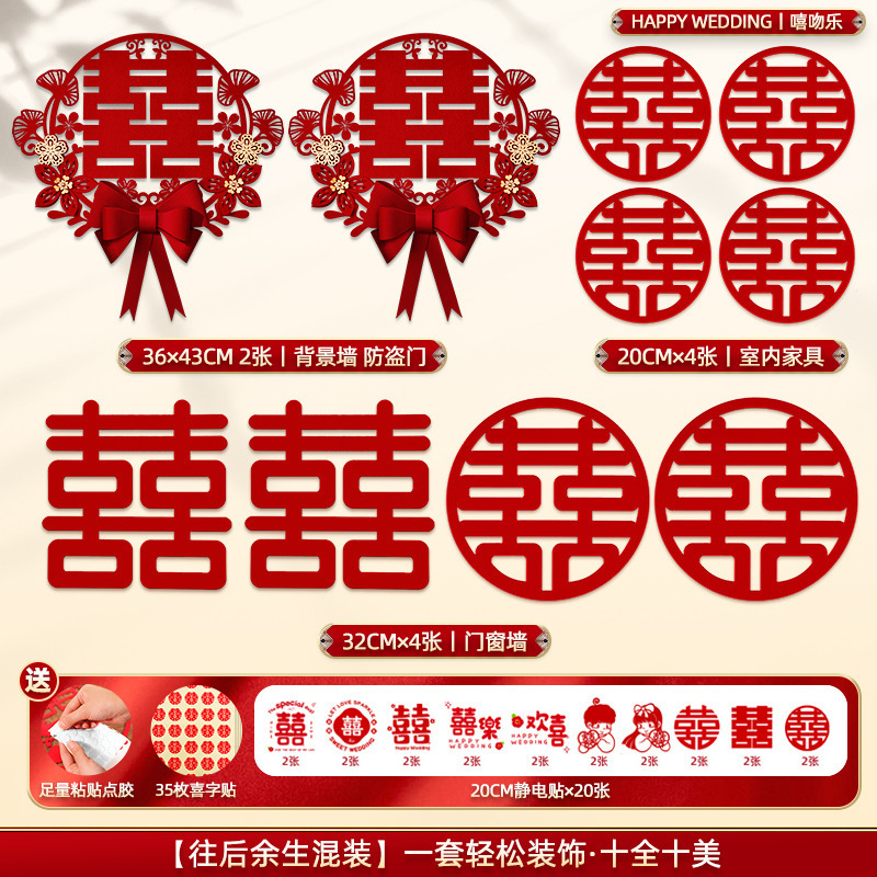 婚房喜字布置结婚专用全屋喜字贴新房卧室大小喜字套装婚庆用品|undefined