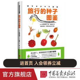 【正版现货】旅行的种子图鉴共230种植物1000幅高清摄影图片