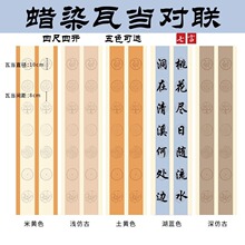 蜡染笺宣纸瓦当对联仿古色七言楹联粉彩半生熟四尺四开书法国展纸