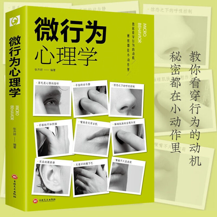 마이크로 행동 심리학