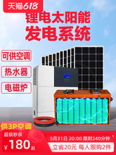锂电太阳能光伏发电系统家用全套220v光伏电池板空调发电机一体机