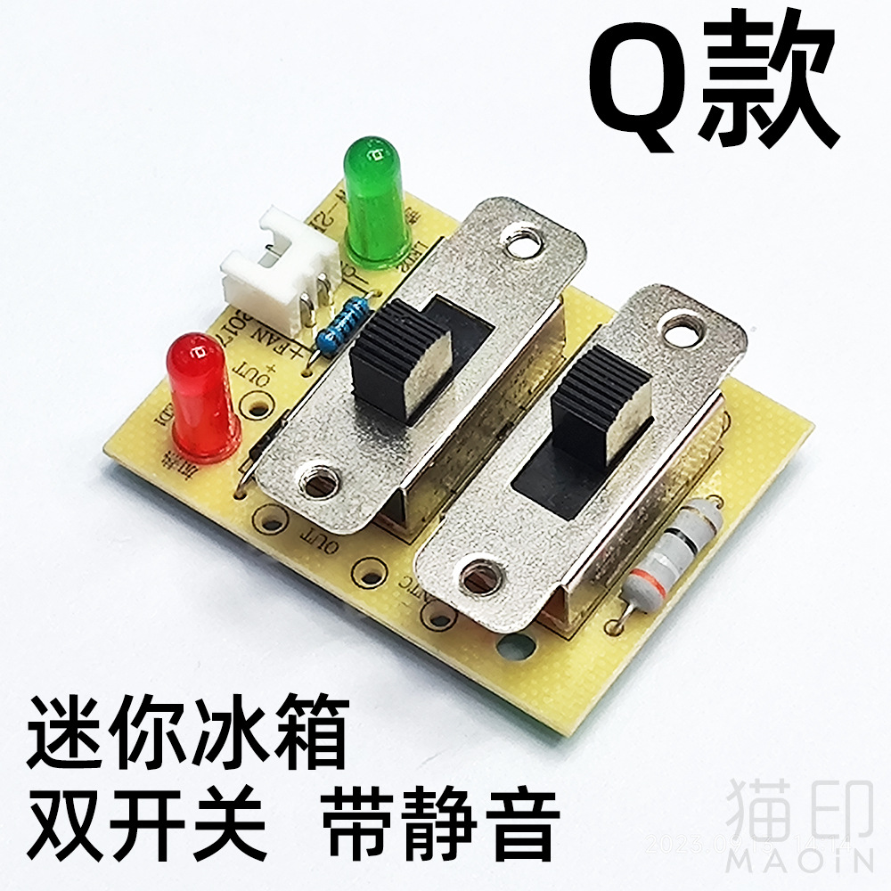 迷你冷热冰箱专用线路板 冷热切换开关板 带静音功能组装冰箱专用